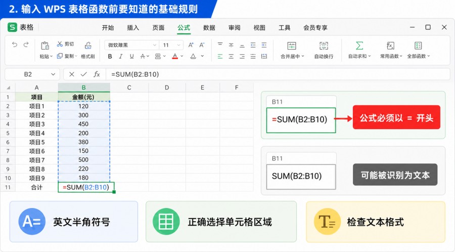 WPS 表格函数输入规则和公式符号检查